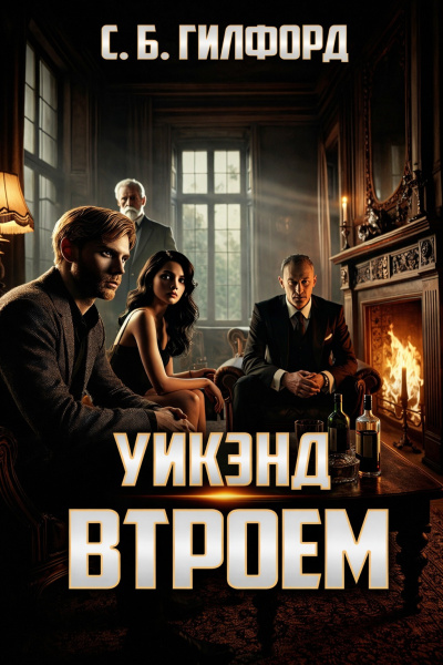 Гилфорд Чарлз – Уикэнд втроём