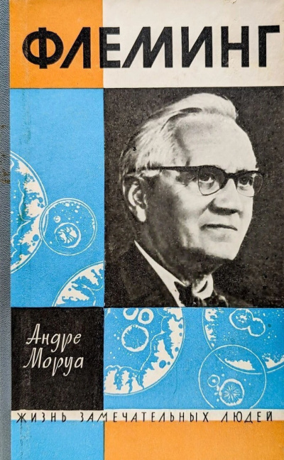 Моруа Андре – Жизнь Александра Флеминга