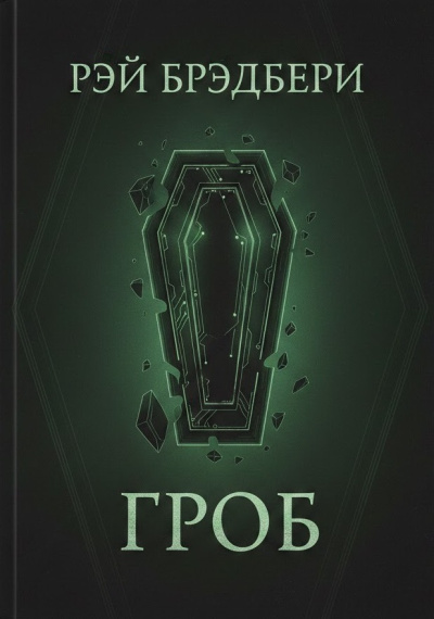 Брэдбери Рэй – Гроб