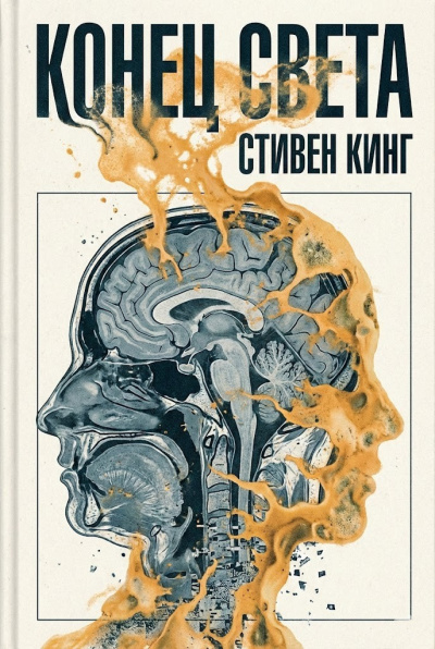 Кинг Стивен – Конец света