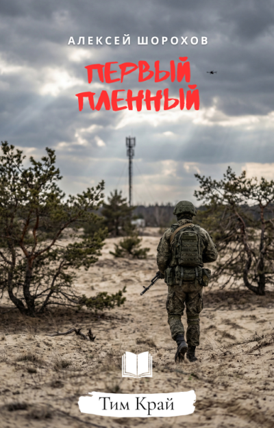 Шорохов Алексей – Первый пленный