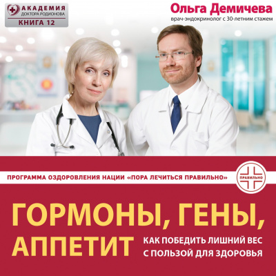 Демичева Ольга – Гормоны, гены, аппетит. Как победить лишний вес с пользой для здоровья