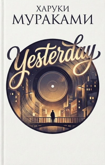 Мураками Харуки – Yesterday