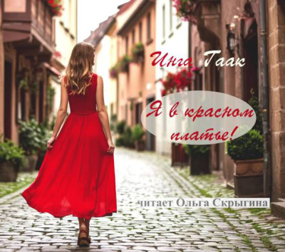 Гаак Инга – Я в красном платье