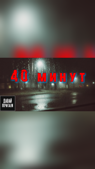 Мор Дмитрий – 40 минут