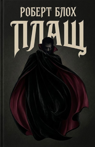 Блох Роберт – Плащ