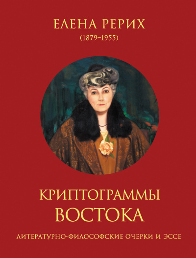 Рерих Елена – Криптограммы Востока