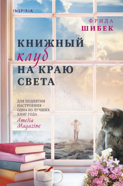 Шибек Фрида – Книжный клуб на краю света