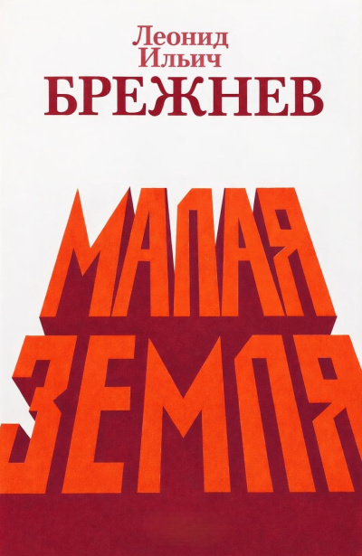 Брежнев Леонид Ильич – Малая земля