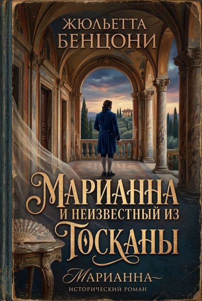 Бенцони Жюльетта – Марианна и неизвестный из Тосканы