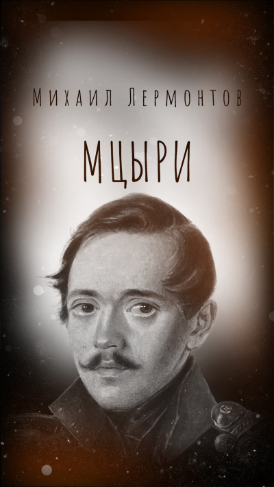 Лермонтов Михаил – Мцыри