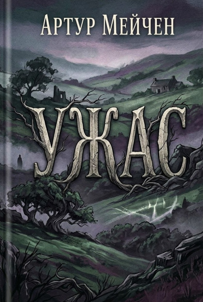 Мейчен Артур – Ужас