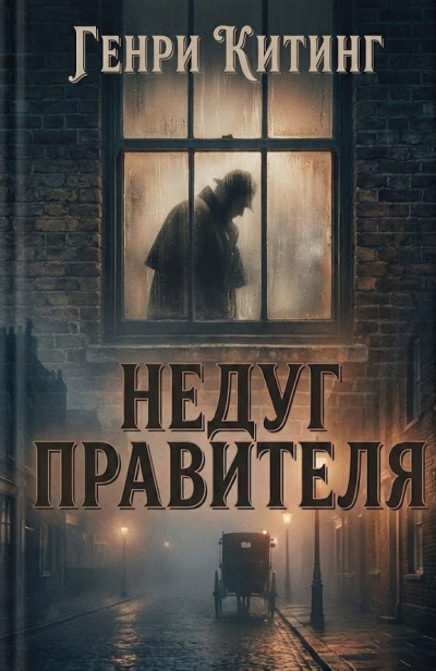 Китинг Генри – Недуг правителя