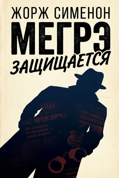 Сименон Жорж – Мегрэ защищается