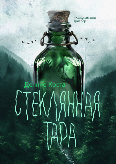 Деннис Коста – Стеклянная тара