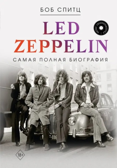 Спитц Боб – Led Zeppelin. Самая полная биография