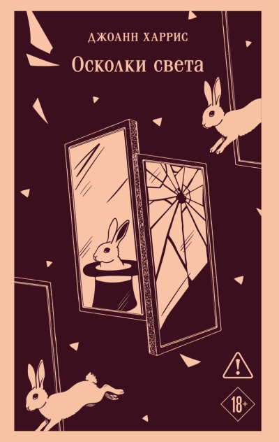 Харрис Джоанн – Осколки света