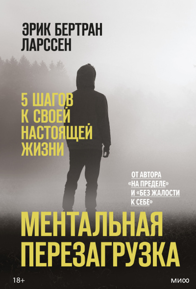 Ларссен Эрик – Ментальная перезагрузка. 5 шагов к своей настоящей жизни