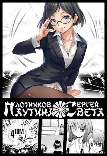 Плотников Сергей – Паутина Света. Книга 4