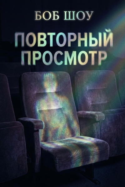 Шоу Боб – Повторный показ