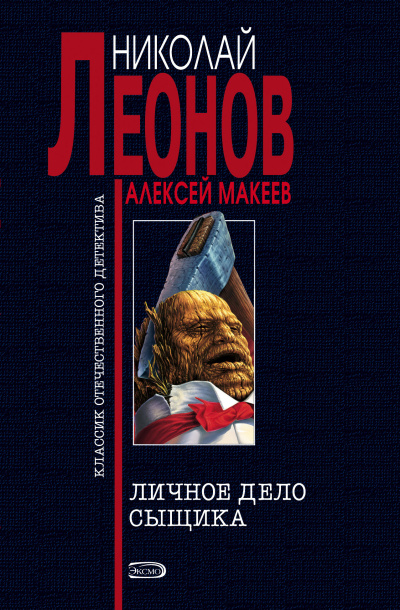 Леонов Николай, Макеев Алексей – Личное дело сыщика