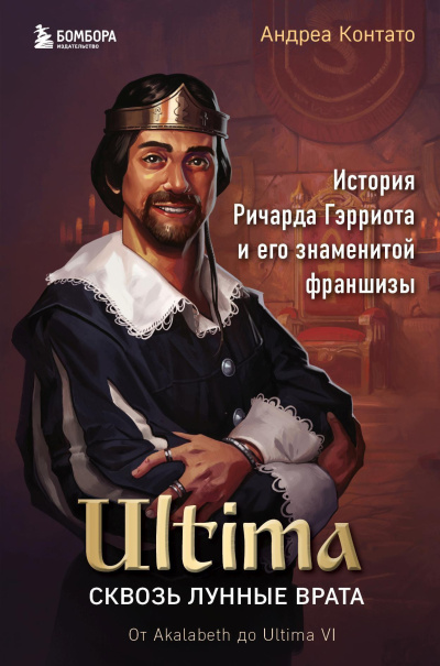 Контато Андреа – Ultima. Сквозь Лунные Врата. История Ричарда Гэрриота и его знаменитой франшизы