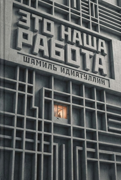 Идиатуллин Шамиль – Это наша работа