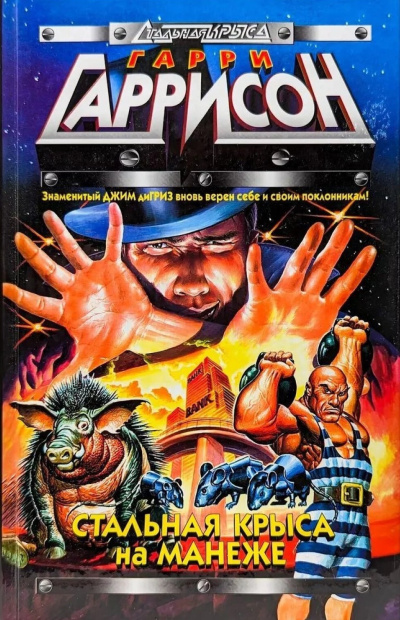 Гаррисон Гарри – Стальная крыса на манеже