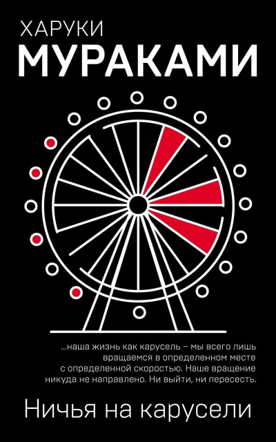 Мураками Харуки – Ничья на карусели