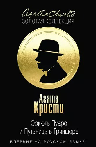 Кристи Агата - Эркюль Пуаро и путаница в Гриншоре