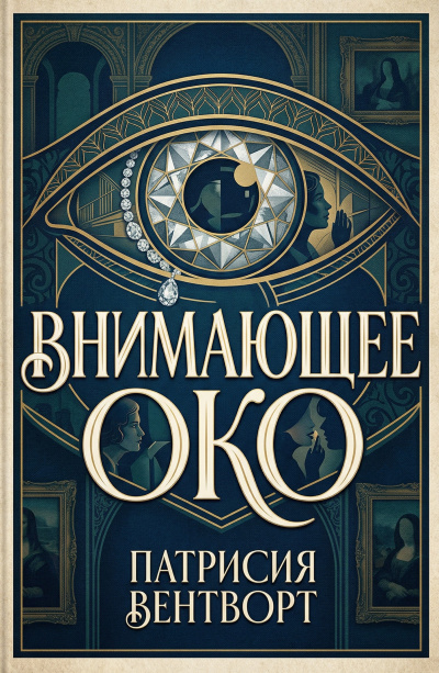 Вентворт Патриция – Внимающее око