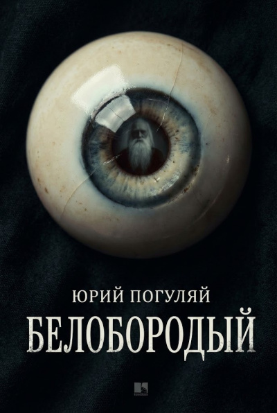 Погуляй Юрий – Белобородый