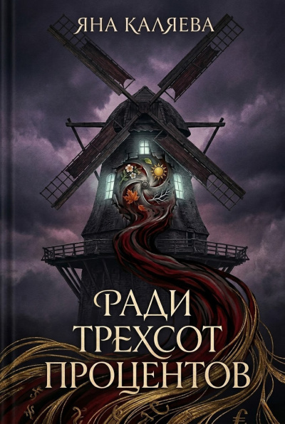 Каляева Яна – Ради трёхсот процентов