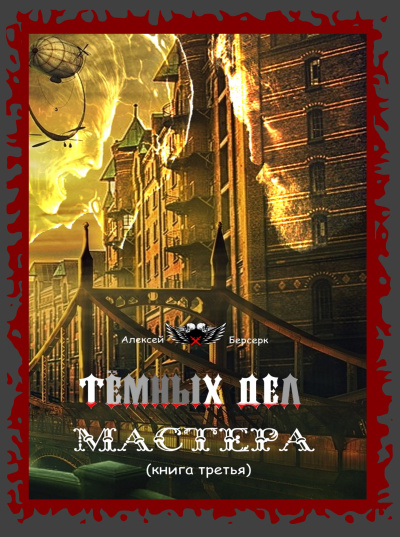 Алексей Берсерк – Тёмных дел мастера (книга третья)