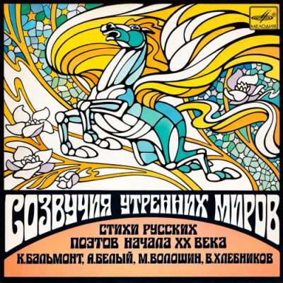 Созвучия утренних миров 1