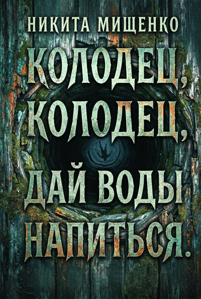 Мищенко Никита – Колодец, колодец, дай воды напиться