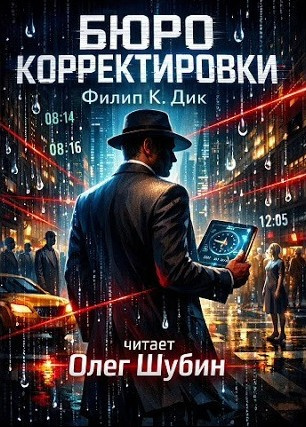 Дик Филип – Бюро корректировки
