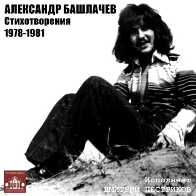 Башлачев Александр – Стихотворения 1978-1981 гг.