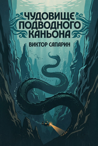 Сапарин Виктор – Чудовище подводного каньона
