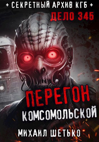 Шетько Михаил – Перегон “Комсомольской”. Дело 345