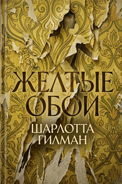 Перкинс Гилман Шарлотта – Желтые обои