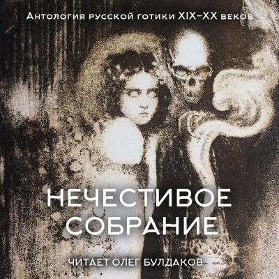 Антология русской готики XIX-XX веков: «Нечестивое собрание». Часть 5