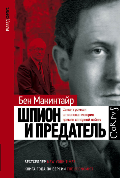 Макинтайр Бен – Шпион и предатель
