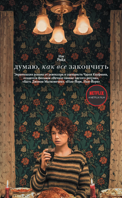Рэйд Иэн – Думаю, как все закончить