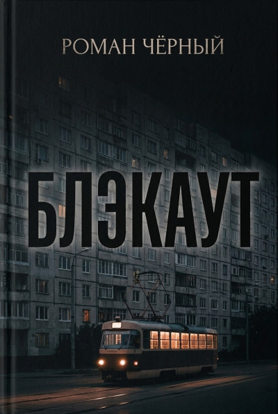 Чёрный Роман – Блэкаут