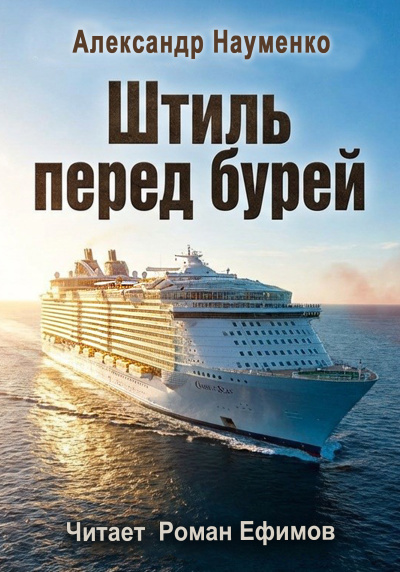 Науменко Александр – Штиль перед бурей