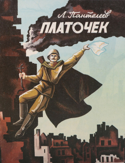 Пантелеев Леонид – Платочек