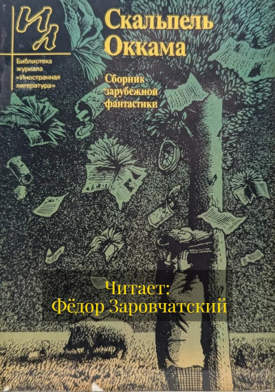 Старджон Теодор – Скальпель Оккама