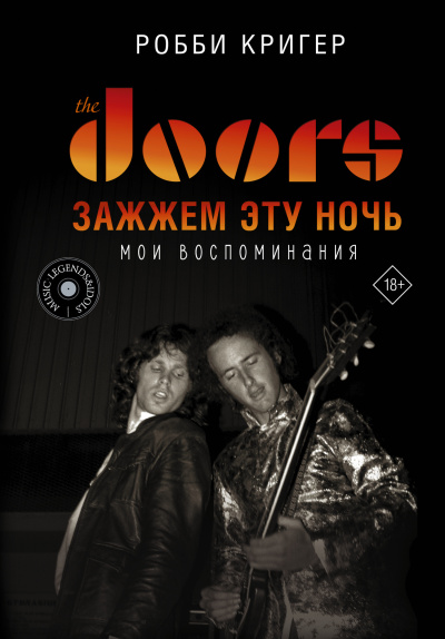 Кригер Робби – The Doors. Зажжём эту ночь. Мои воспоминания