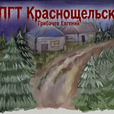 Грибачев Евгений – ПГТ Краснощельск